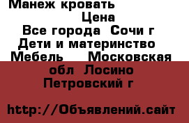 Манеж-кровать Graco Contour Prestige › Цена ­ 9 000 - Все города, Сочи г. Дети и материнство » Мебель   . Московская обл.,Лосино-Петровский г.